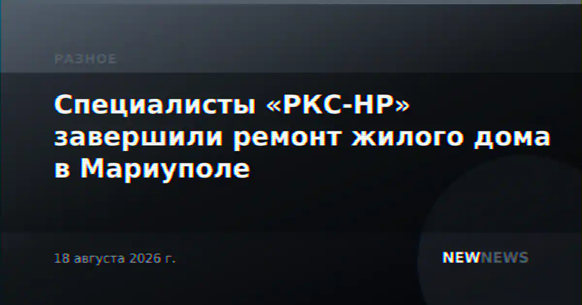 Специалисты «РКС-НР» завершили ремонт жилого дома в Мариуполе
