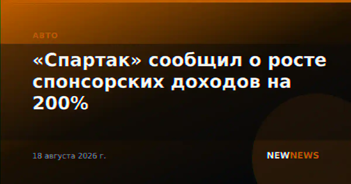 «Спартак» сообщил о росте спонсорских доходов на 200%