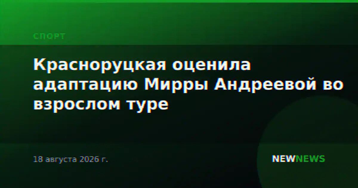 Красноруцкая оценила адаптацию Мирры Андреевой во взрослом туре