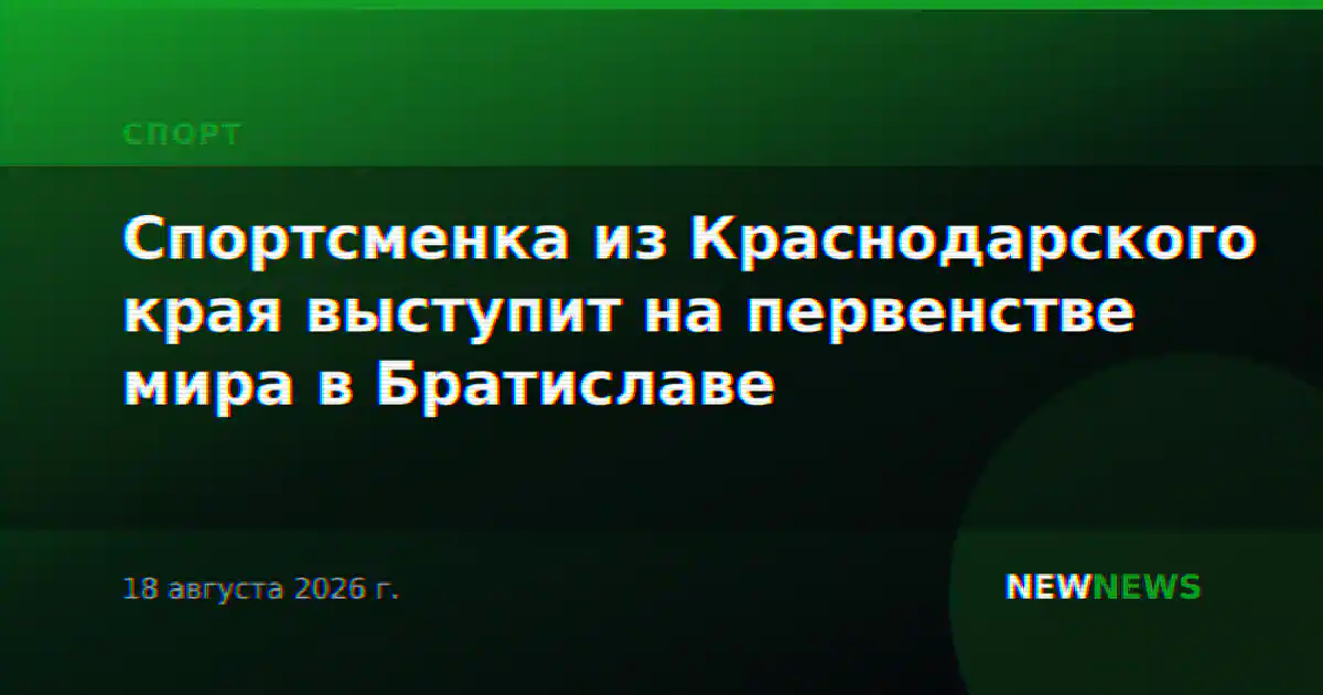 Спортсменка из Краснодарского края выступит на первенстве мира в Братиславе