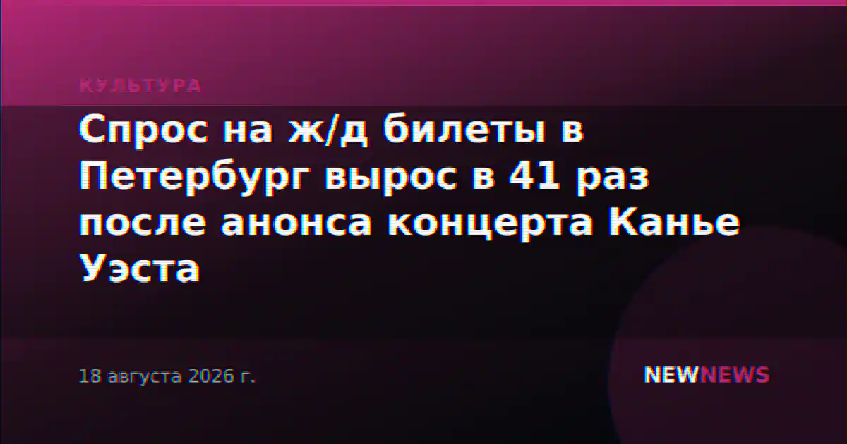 Спрос на ж/д билеты в Петербург вырос в 41 раз после анонса концерта Канье Уэста