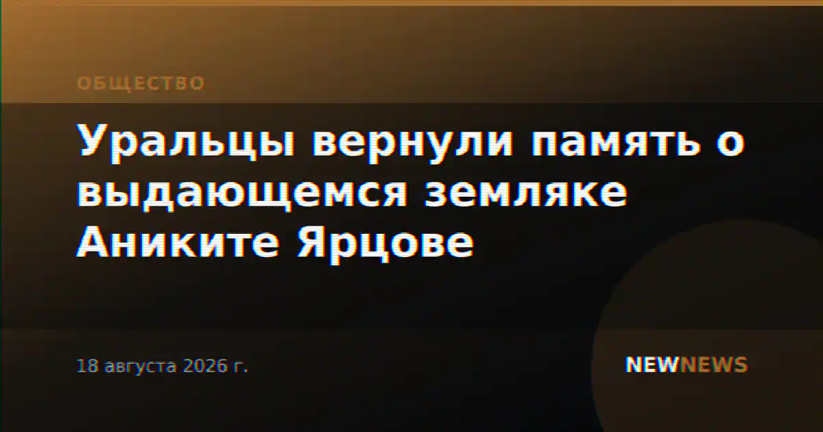 Уральцы вернули память о выдающемся земляке Аниките Ярцове