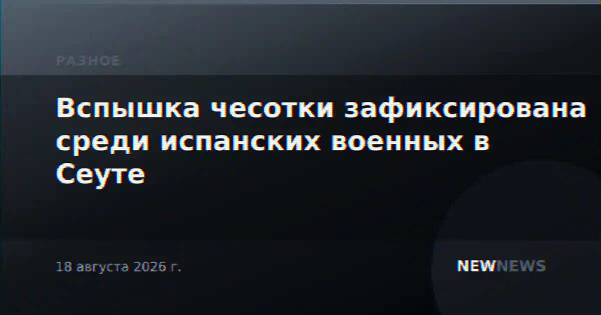 Вспышка чесотки зафиксирована среди испанских военных в Сеуте