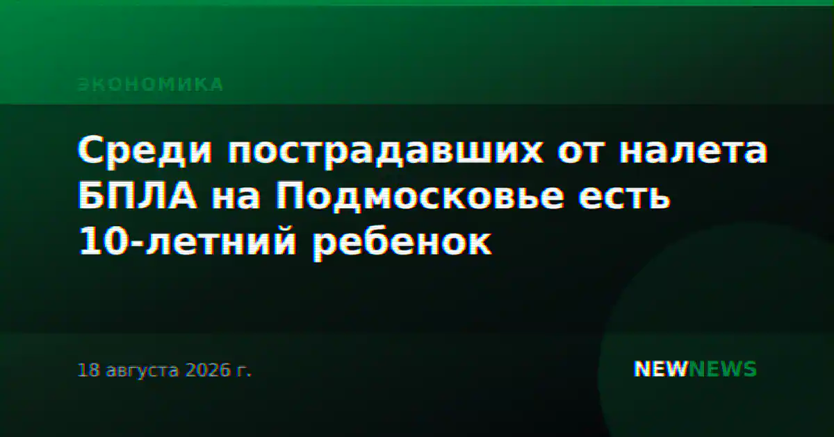 Среди пострадавших от налета БПЛА на Подмосковье есть 10-летний ребенок
