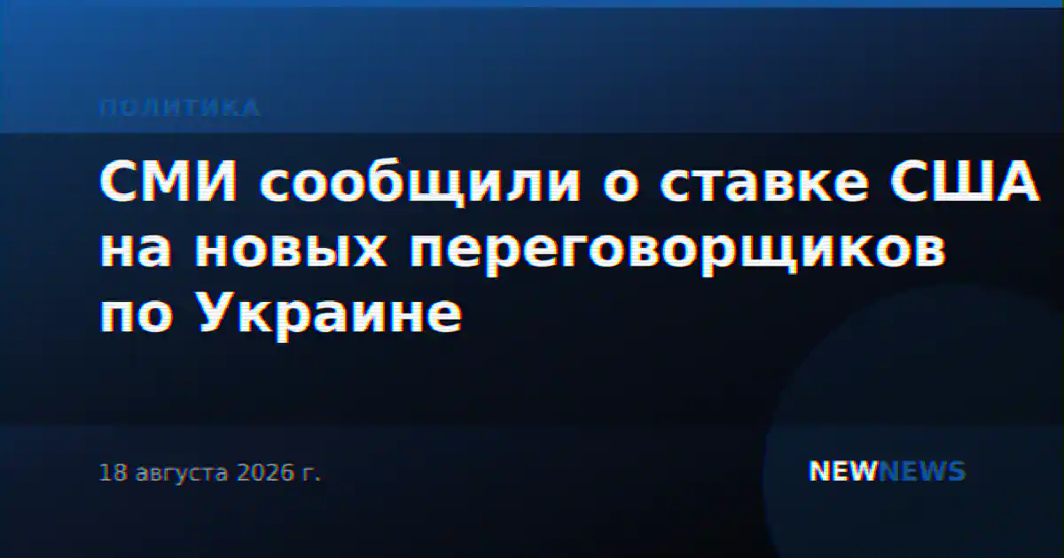 СМИ сообщили о ставке США на новых переговорщиков по Украине
