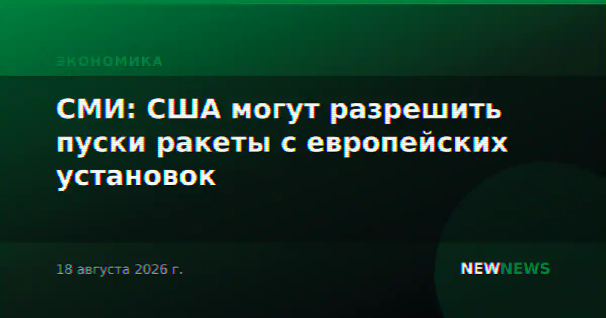 СМИ: США могут разрешить пуски ракеты с европейских установок