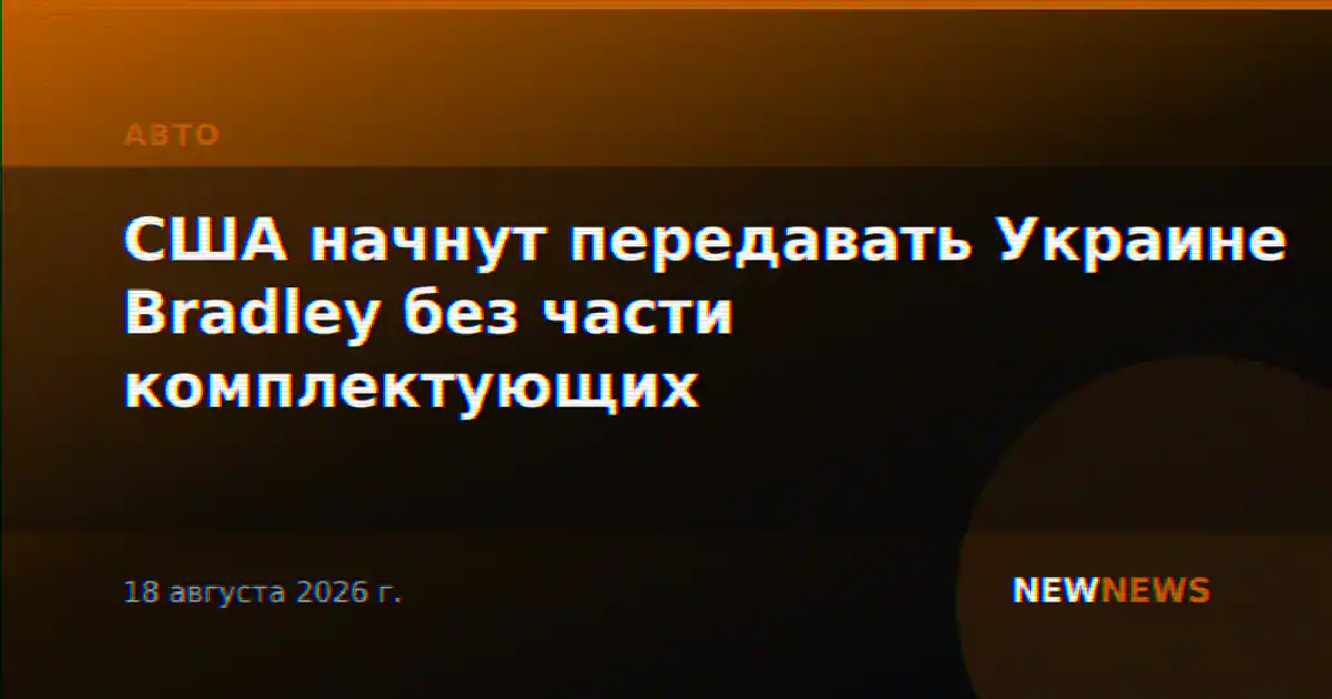 США начнут передавать Украине Bradley без части комплектующих