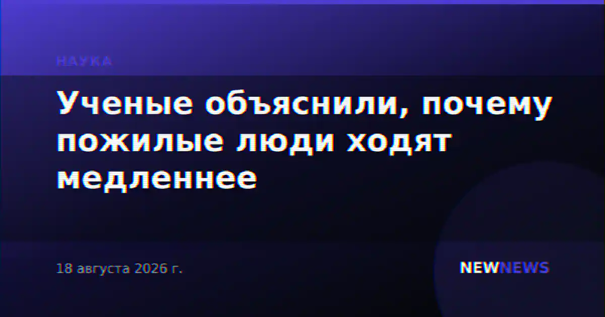 Ученые объяснили, почему пожилые люди ходят медленнее