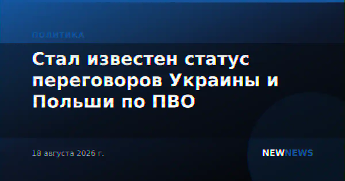 Стал известен статус переговоров Украины и Польши по ПВО