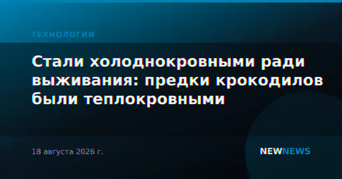 Стали холоднокровными ради выживания: предки крокодилов были теплокровными
