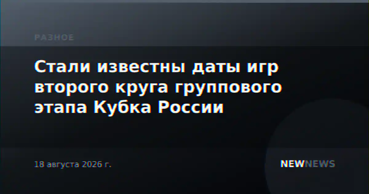 Стали известны даты игр второго круга группового этапа Кубка России