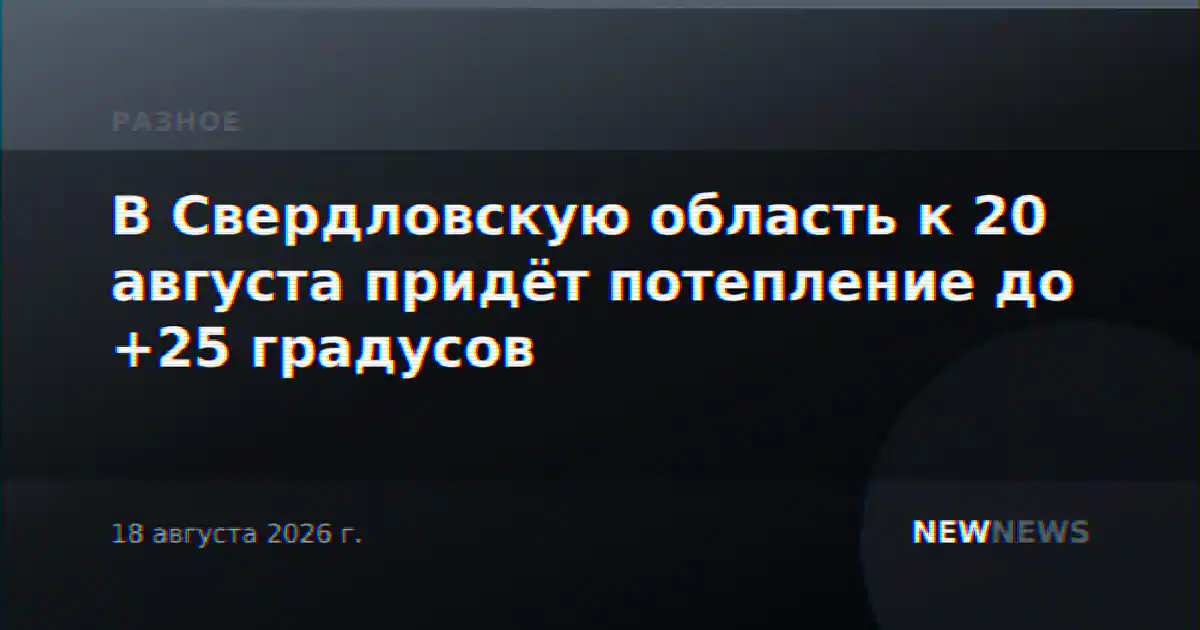 В Свердловскую область к 20 августа придёт потепление до +25 градусов