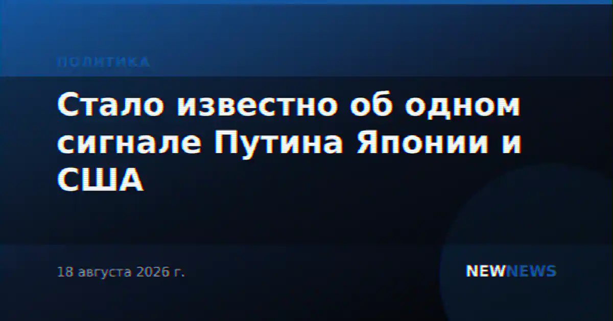 Стало известно об одном сигнале Путина Японии и США