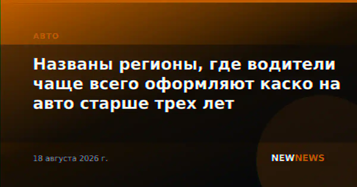 Названы регионы, где водители чаще всего оформляют каско на авто старше трех лет