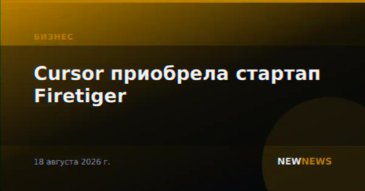 Cursor приобрела стартап Firetiger