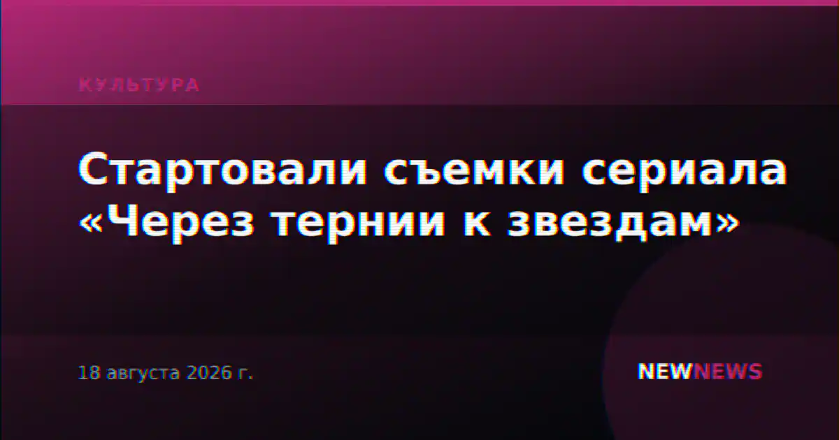 Стартовали съемки сериала «Через тернии к звездам»