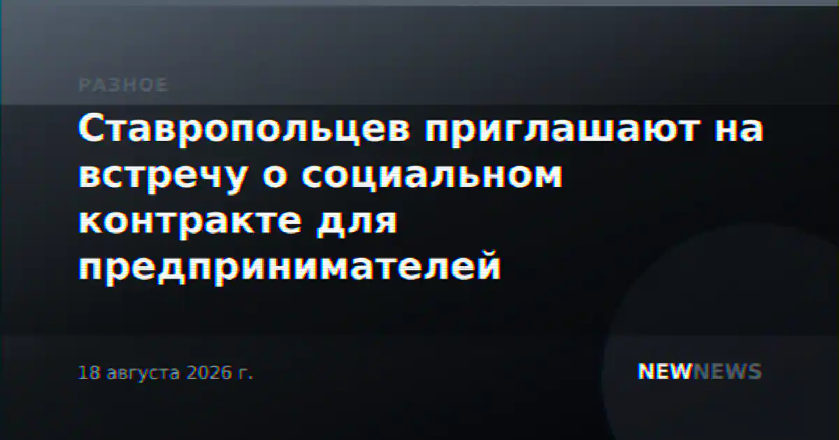 Ставропольцев приглашают на встречу о социальном контракте для предпринимателей