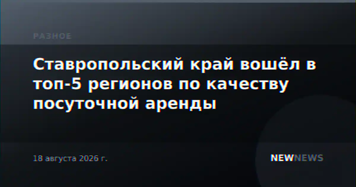 Ставропольский край вошёл в топ-5 регионов по качеству посуточной аренды