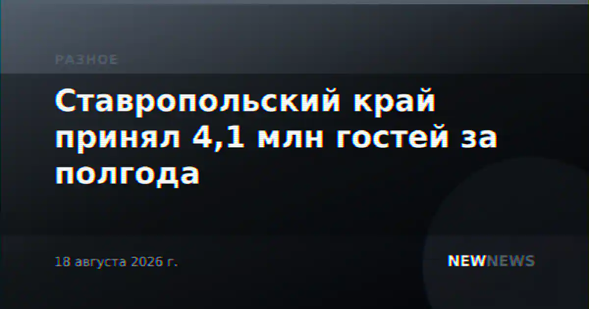 Ставропольский край принял 4,1 млн гостей за полгода