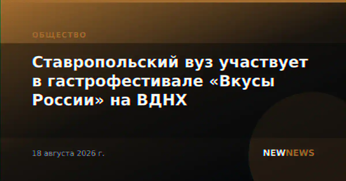 Ставропольский вуз участвует в гастрофестивале «Вкусы России» на ВДНХ