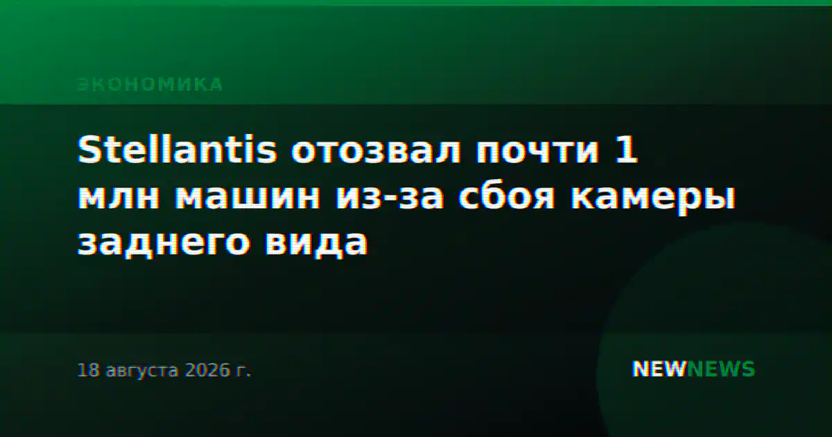Stellantis отозвал почти 1 млн машин из-за сбоя камеры заднего вида