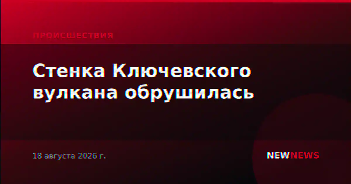 Стенка Ключевского вулкана обрушилась
