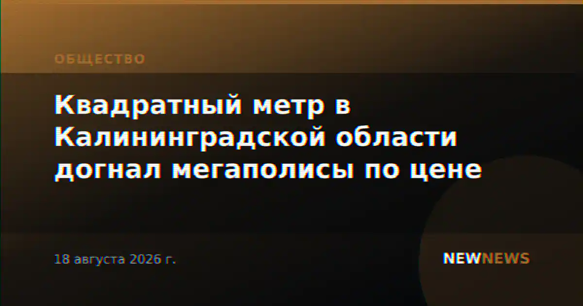 Квадратный метр в Калининградской области догнал мегаполисы по цене