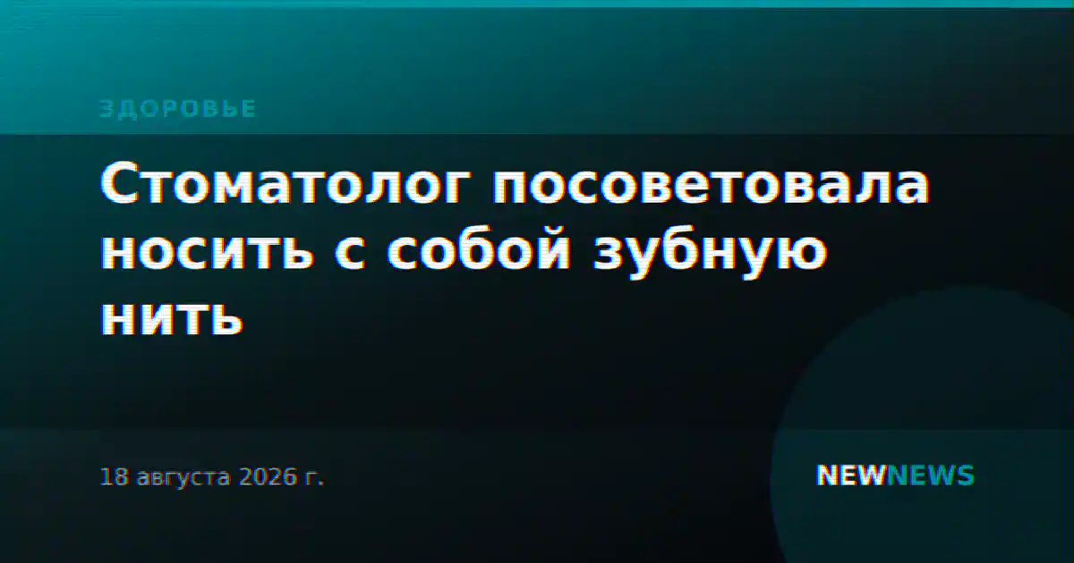 Стоматолог посоветовала носить с собой зубную нить