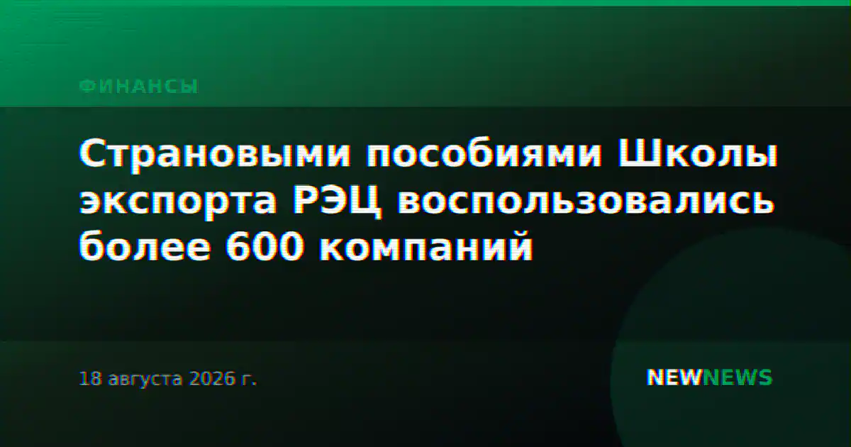 Страновыми пособиями Школы экспорта РЭЦ воспользовались более 600 компаний