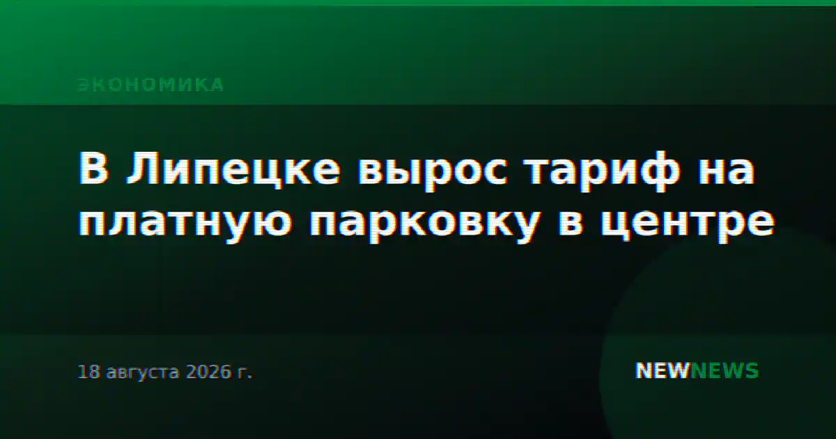 В Липецке вырос тариф на платную парковку в центре
