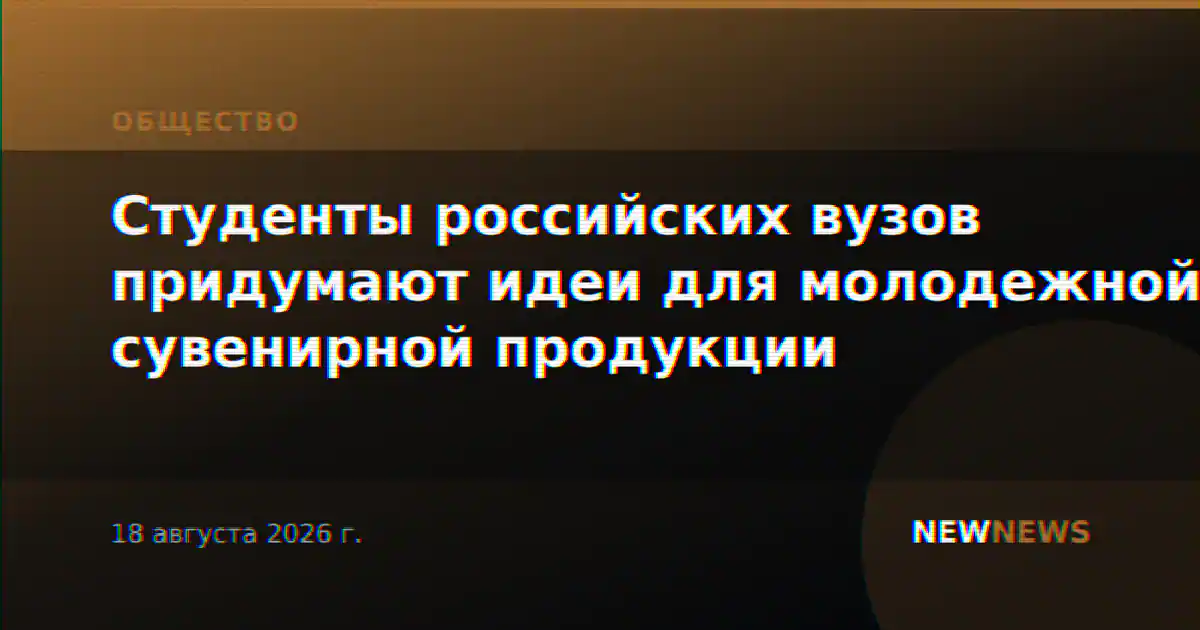 Студенты российских вузов придумают идеи для молодежной сувенирной продукции