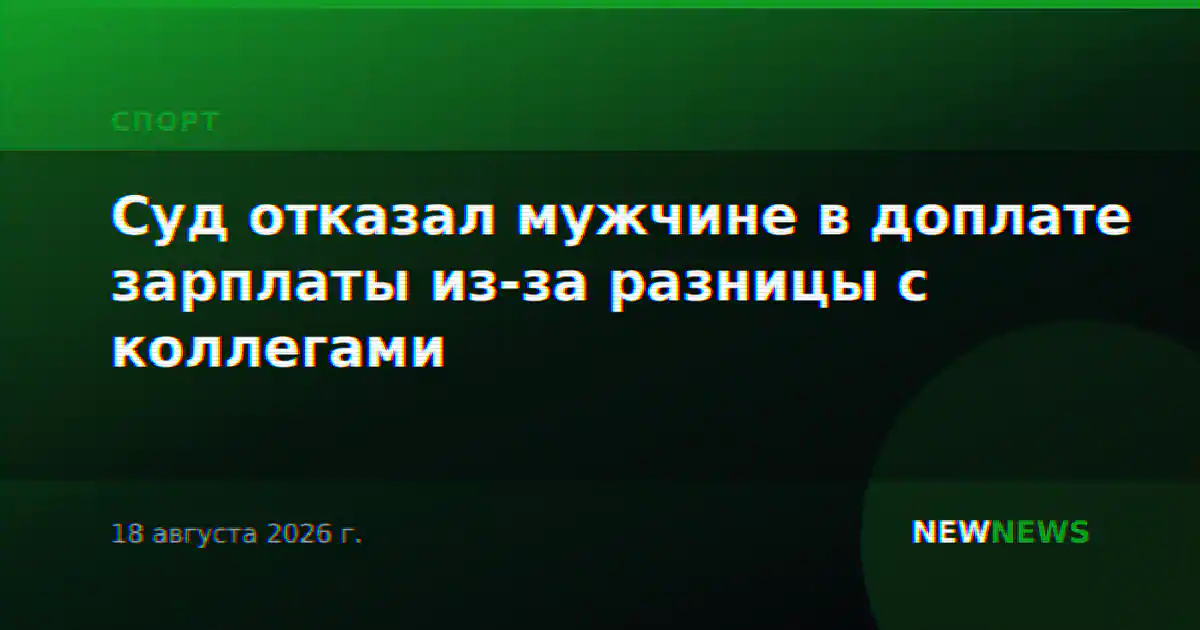 Суд отказал мужчине в доплате зарплаты из-за разницы с коллегами