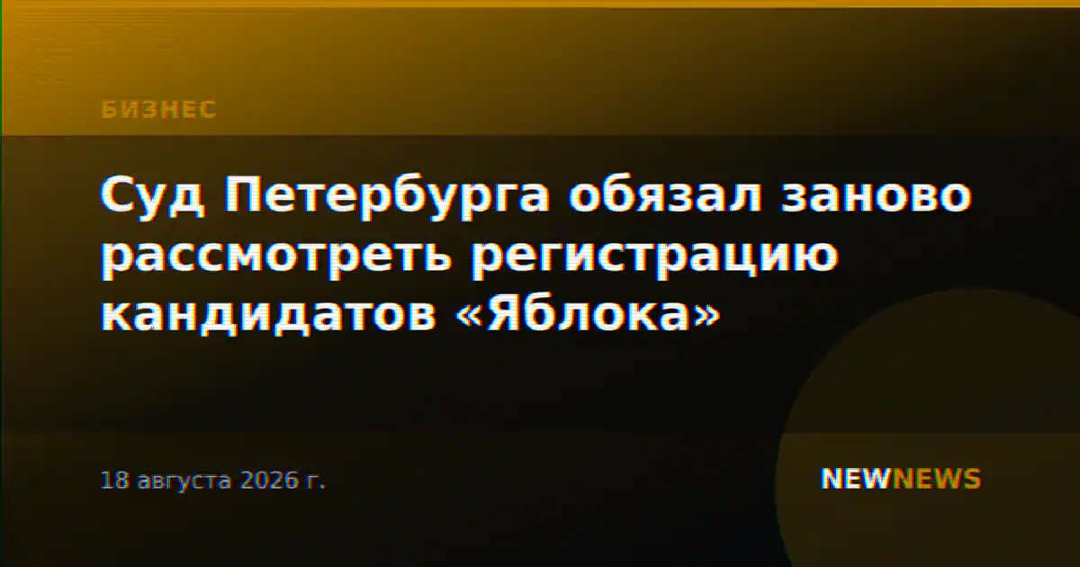 Суд Петербурга обязал заново рассмотреть регистрацию кандидатов «Яблока»