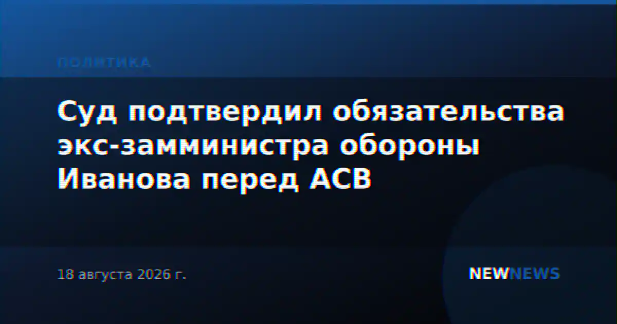 Суд подтвердил обязательства экс-замминистра обороны Иванова перед АСВ