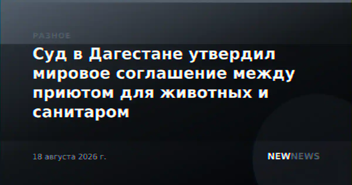 Суд в Дагестане утвердил мировое соглашение между приютом для животных и санитаром