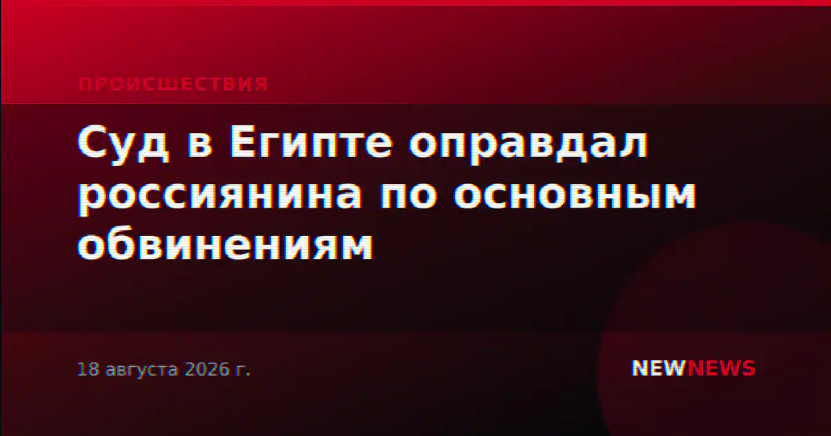 Суд в Египте оправдал россиянина по основным обвинениям