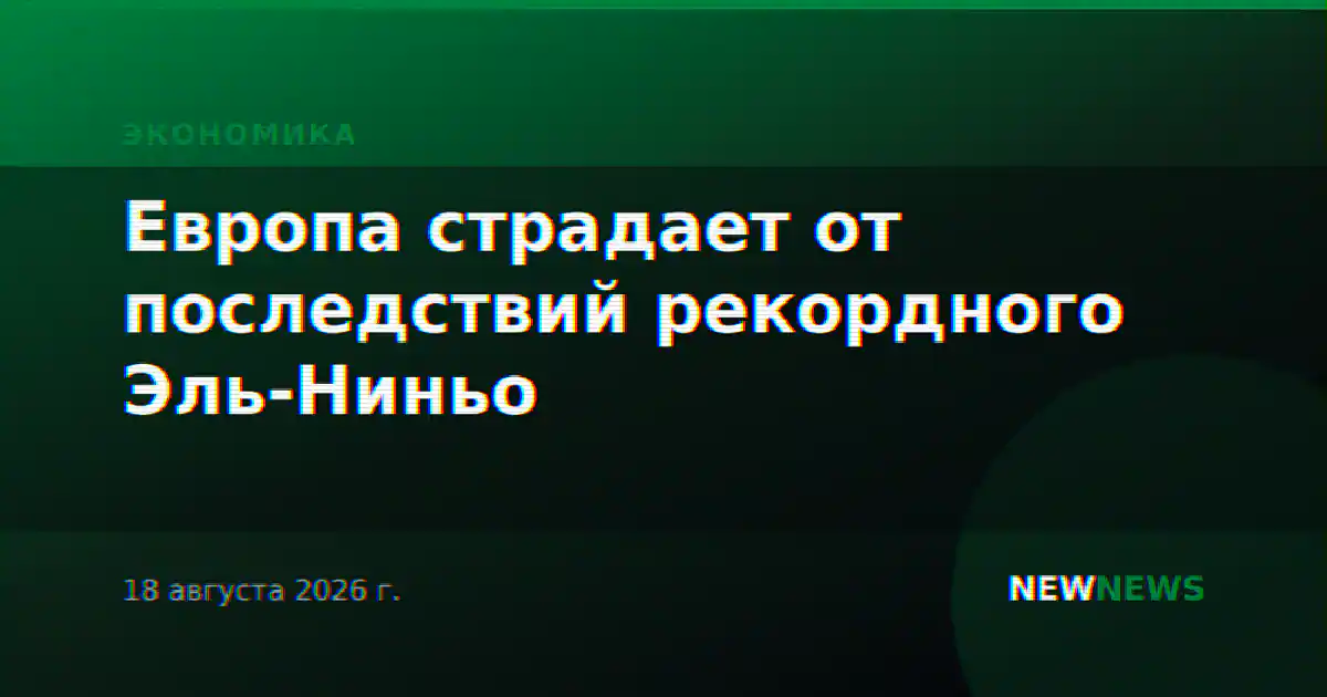 Европа страдает от последствий рекордного Эль-Ниньо