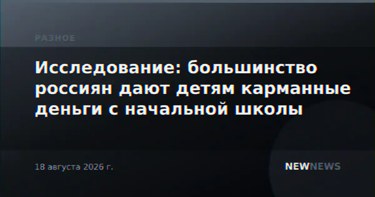 Исследование: большинство россиян дают детям карманные деньги с начальной школы