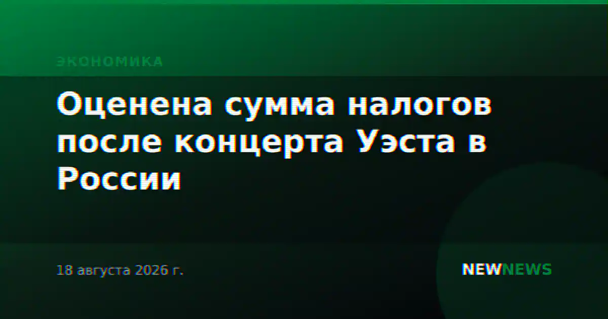 Оценена сумма налогов после концерта Уэста в России