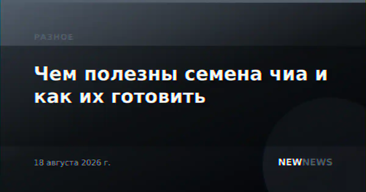 Чем полезны семена чиа и как их готовить