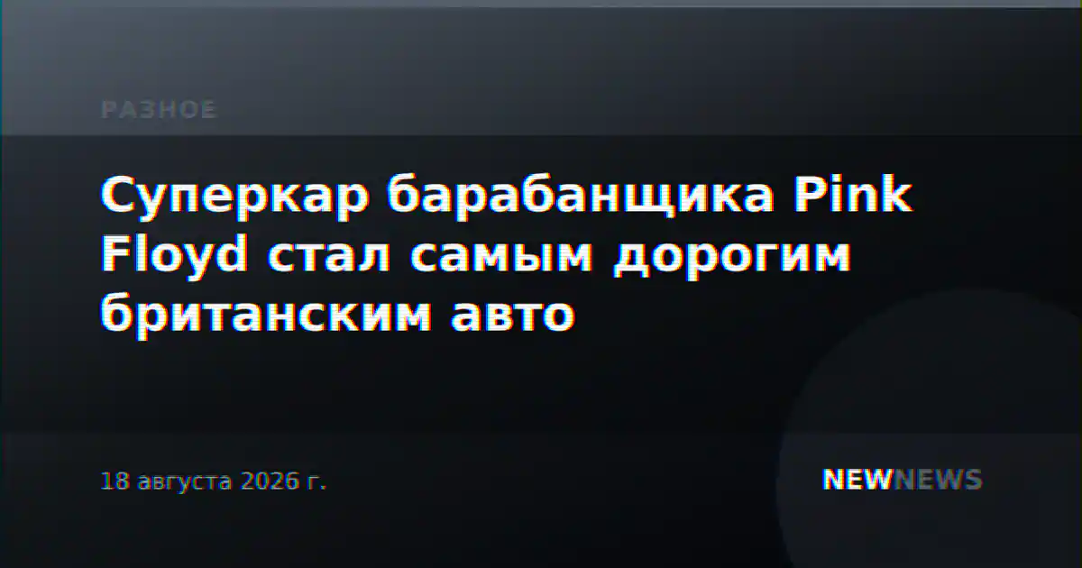 Суперкар барабанщика Pink Floyd стал самым дорогим британским авто