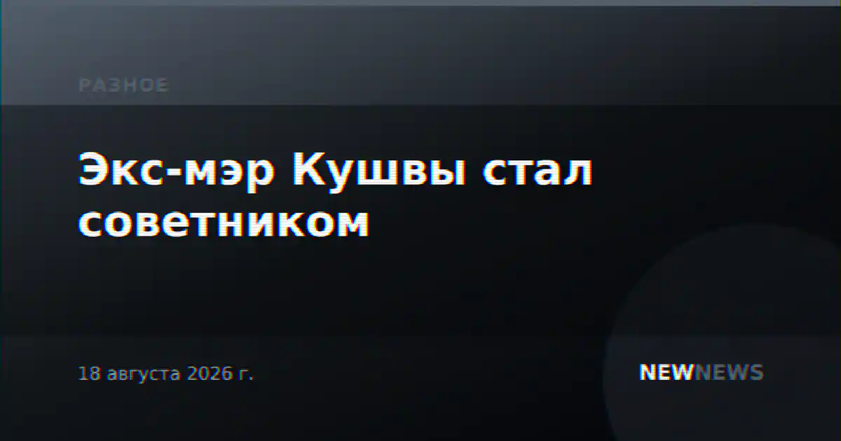Экс-мэр Кушвы стал советником