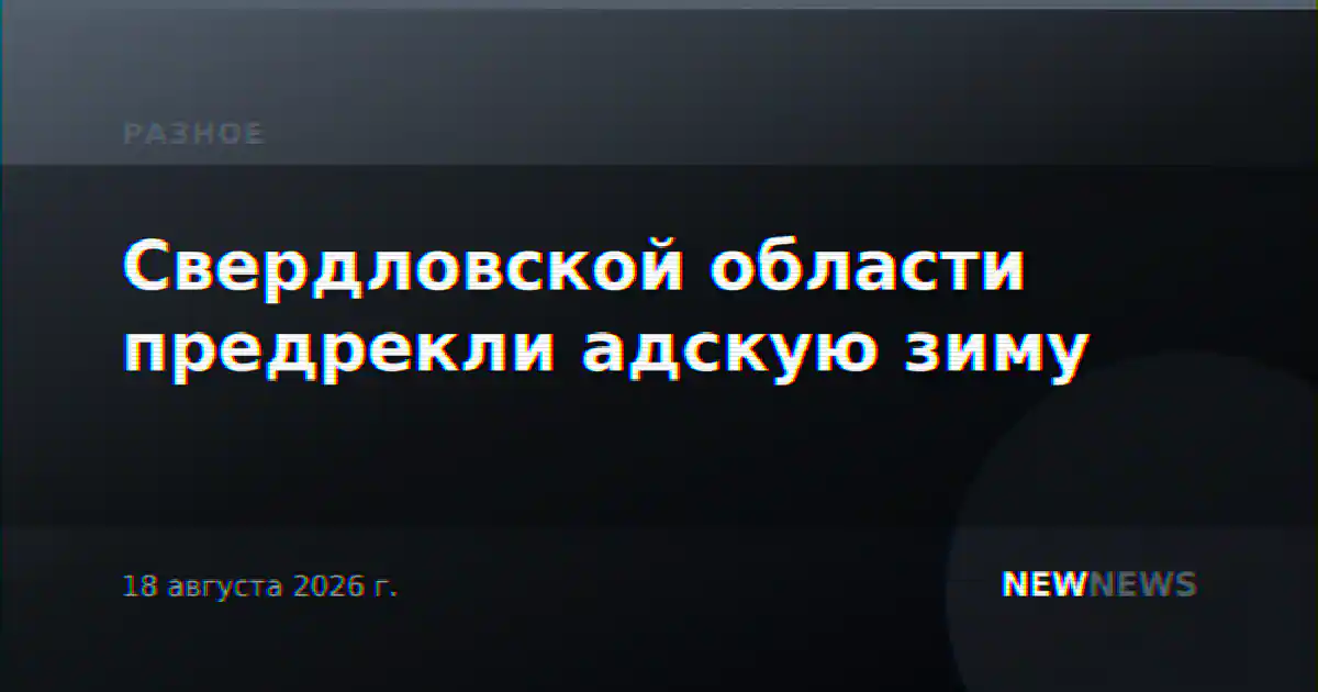 Свердловской области предрекли адскую зиму