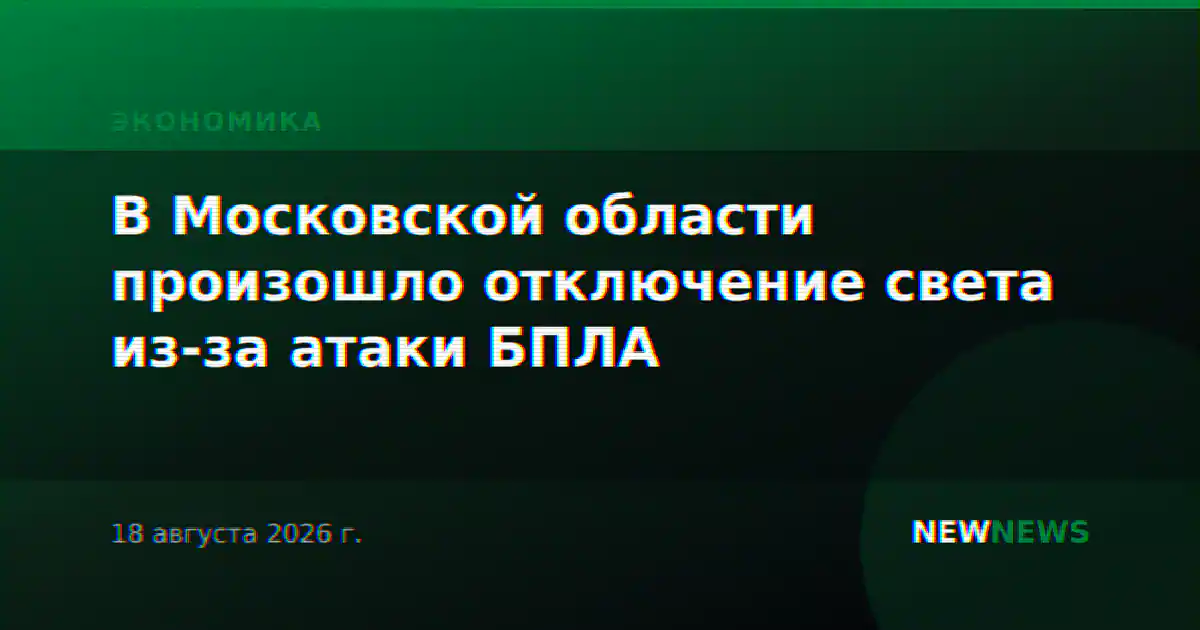 В Московской области произошло отключение света из-за атаки БПЛА