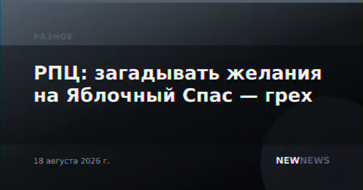 РПЦ: загадывать желания на Яблочный Спас — грех