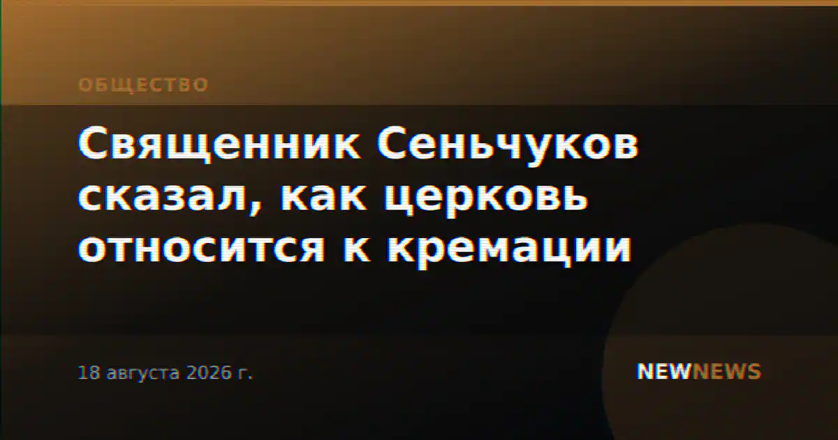 Священник Сеньчуков сказал, как церковь относится к кремации