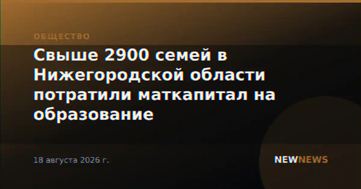 Свыше 2900 семей в Нижегородской области потратили маткапитал на образование