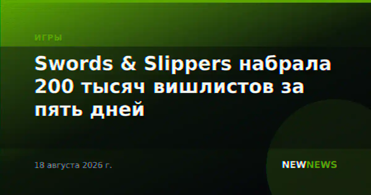 Swords & Slippers набрала 200 тысяч вишлистов за пять дней