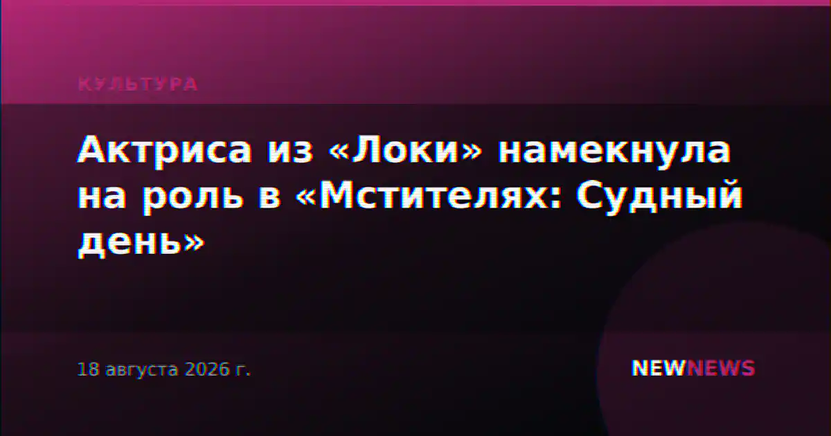 Актриса из «Локи» намекнула на роль в «Мстителях: Судный день»