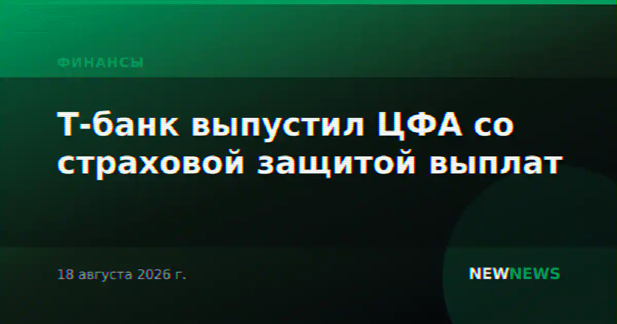 Т-банк выпустил ЦФА со страховой защитой выплат